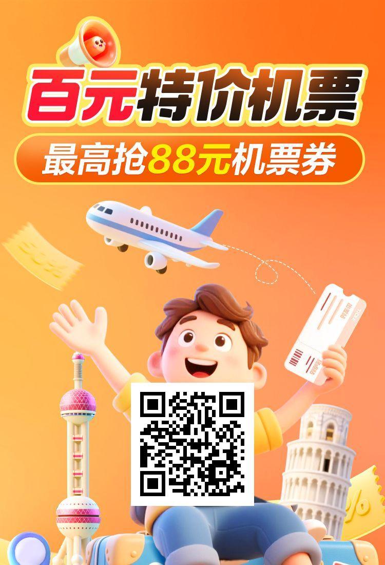 百元特价机票，最高抢88元机票券——美团机票开启“说走就走”的旅行狂欢！
