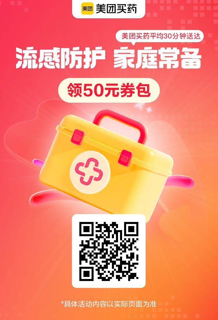 秋冬换季必备！美团买药推出“流感防护 家庭常备”活动，领50元券包守护全家健康